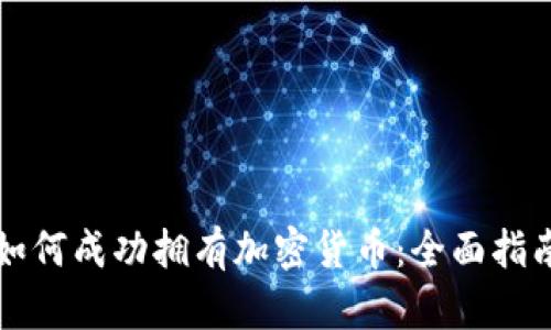 如何成功拥有加密货币：全面指南