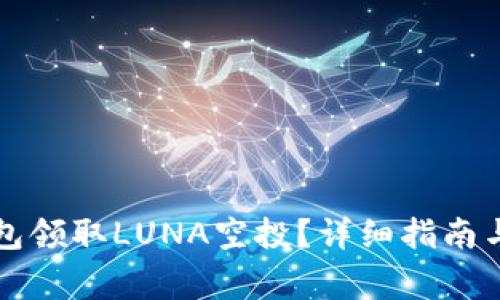 如何通过TP钱包领取LUNA空投？详细指南与常见问题解答