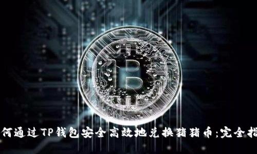 如何通过TP钱包安全高效地兑换猪猪币：完全指南