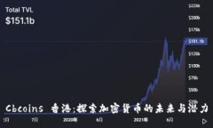 Cbcoins 香港：探索加密货币的未来与潜力