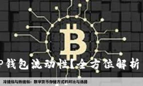 如何提升TP钱包流动性？全方位解析与实用策略