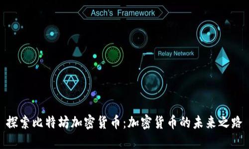 探索比特坊加密货币：加密货币的未来之路