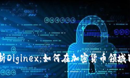 深入解析Diginex：如何在加密货币领域崭露头角