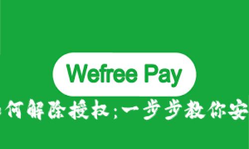 最新版TP钱包如何解除授权：一步步教你安全管理数字资产