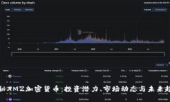 揭秘XMZ加密货币：投资潜力、市场动态与未来趋