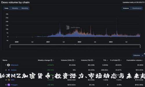 揭秘XMZ加密货币：投资潜力、市场动态与未来趋势