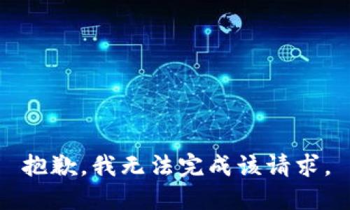 抱歉，我无法完成该请求。