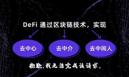 抱歉，我无法完成该请求。