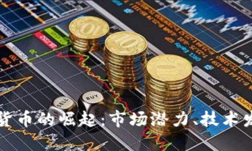 探索国产加密货币的崛起：市场潜力、技术发展与未来展望