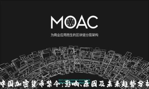 
中国加密货币禁令：影响、原因及未来趋势分析