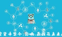 中国加密货币禁令：影响、原因及未来趋势分析