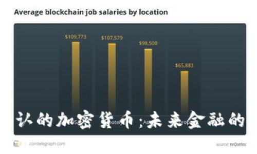国际公认的加密货币：未来金融的颠覆者