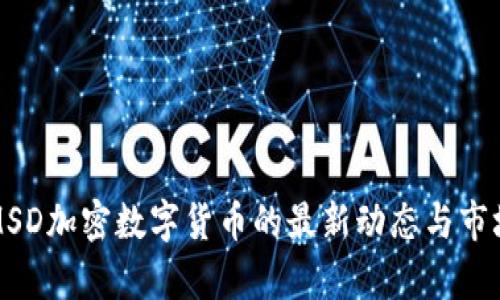 今天MSD加密数字货币的最新动态与市场分析