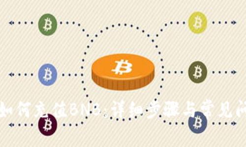 TP钱包如何充值BNB：详细步骤与常见问题解答