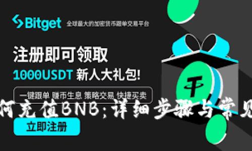 TP钱包如何充值BNB：详细步骤与常见问题解答