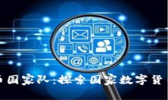 加密货币国家队：探索国家数字货币的未来