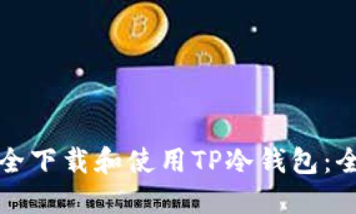 如何安全下载和使用TP冷钱包：全面指南