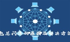 TP钱包总闪退的原因及解决方法分析