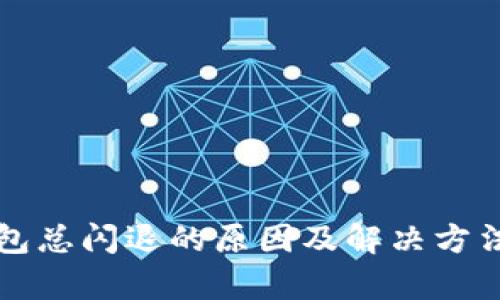 TP钱包总闪退的原因及解决方法分析