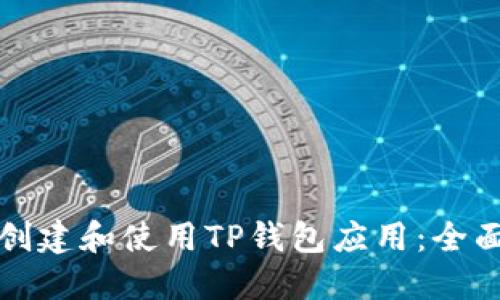 如何创建和使用TP钱包应用：全面指南