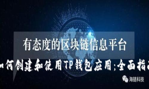 如何创建和使用TP钱包应用：全面指南
