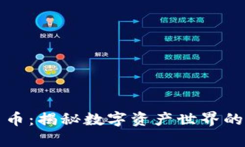解密加密货币：揭秘数字资产世界的奥秘与挑战