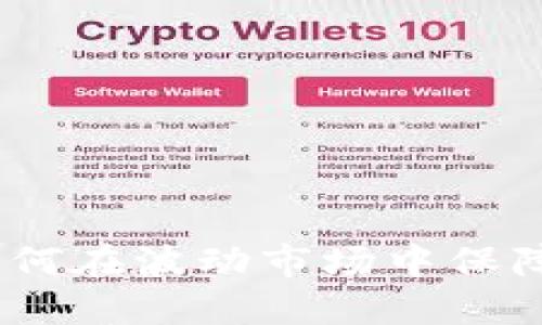 加密货币对策：如何在波动市场中保障投资安全与增长