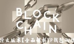 TP钱包是什么版本？全面解析TP钱包的功能与优势