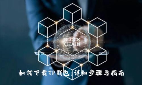 如何下载TP钱包：详细步骤与指南