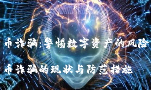 湖南加密货币诈骗：警惕数字资产的风险与防范措施

湖南加密货币诈骗的现状与防范措施