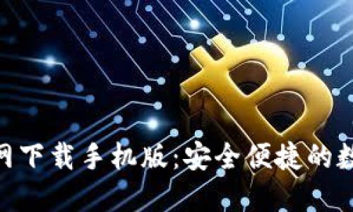 TokenPocket官网下载手机版：安全便捷的数字资产管理平台