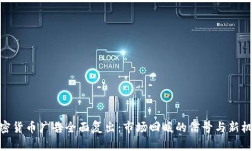 加密货币广告全面复出：市场回暖的信号与新机遇