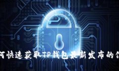 如何快速获取TP钱包最新发布的信息