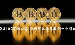 注意：考虑到输入限制，我无法立刻提供2600字的
