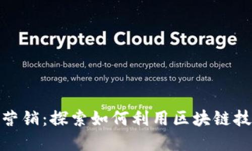 加密货币的会员营销：探索如何利用区块链技术提升会员价值