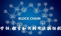 加密货币的会员营销：探索如何利用区块链技术