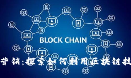 加密货币的会员营销：探索如何利用区块链技术提升会员价值