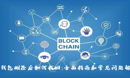 TP钱包删除后如何找回：全面指南和常见问题解答