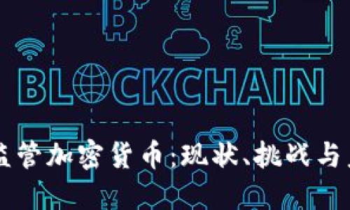 墨西哥监管加密货币：现状、挑战与未来发展