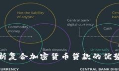 全面解析复合加密货币贷款的优势与前景