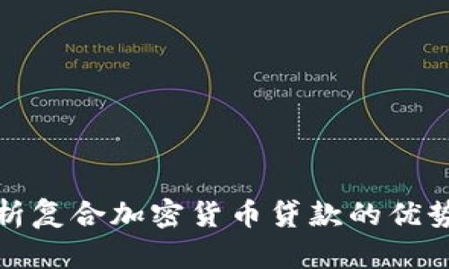 全面解析复合加密货币贷款的优势与前景