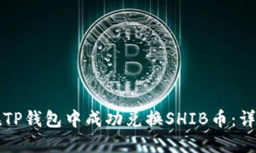 如何在TP钱包中成功兑换SHIB币：详细指南