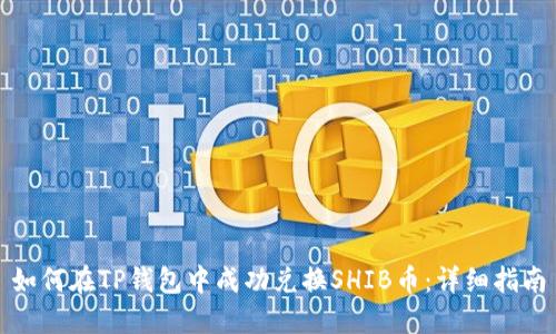 如何在TP钱包中成功兑换SHIB币：详细指南