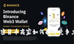 商业模式：加密货币商家如何提升竞争力与客户