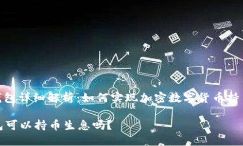 : TP钱包详细解析：如何实现加密数字货币持币生息

TP钱包可以持币生息吗？