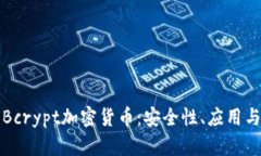 深入探讨Bcrypt加密货币：安全性、应用与未来趋