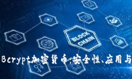 深入探讨Bcrypt加密货币：安全性、应用与未来趋势