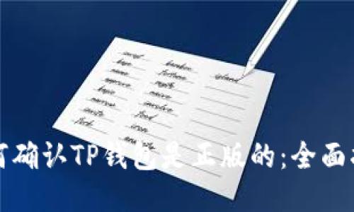 如何确认TP钱包是正版的：全面指南