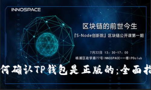 如何确认TP钱包是正版的：全面指南