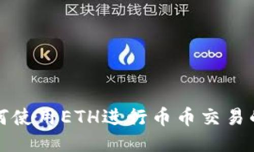 TP钱包如何使用ETH进行币币交易的详细指南